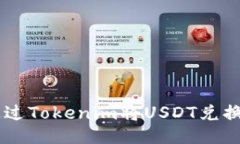 如何通过Tokenim将USDT兑换为