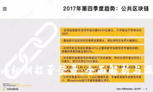 Tokenim私钥能否登录:全面解析与操作指南