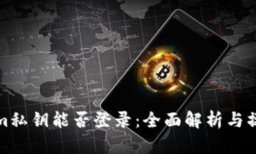 Tokenim私钥能否登录:全面解析与操作指南