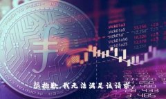 很抱歉，我无法满足该请
