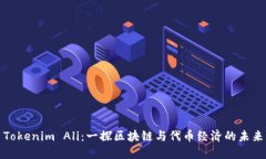 Tokenim Ali：一探区块链与代