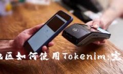 大陆地区如何使用Tokenim：
