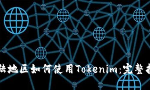 大陆地区如何使用Tokenim:完整指南