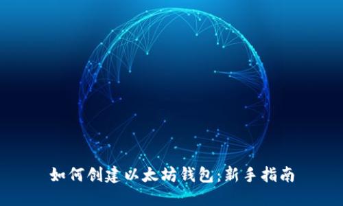 如何创建以太坊钱包:新手指南