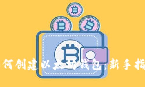 如何创建以太坊钱包:新手指南
