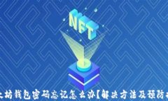 以太坊钱包密码忘记怎么