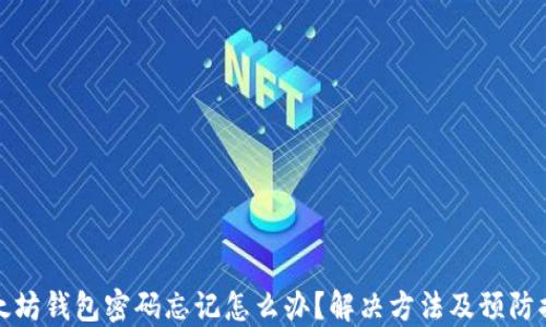 
以太坊钱包密码忘记怎么办？解决方法及预防措施