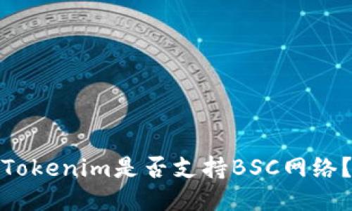 Tokenim是否支持BSC网络?