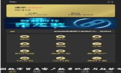 美国数字货币客户数量现