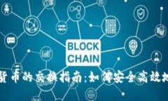 数字加密货币的交换指南