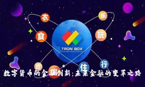 数字货币的金融创新:未来金融的变革之路