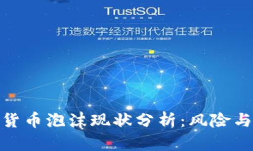 数字货币泡沫现状分析:风险与机遇