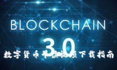 数字货币早读视频下载指