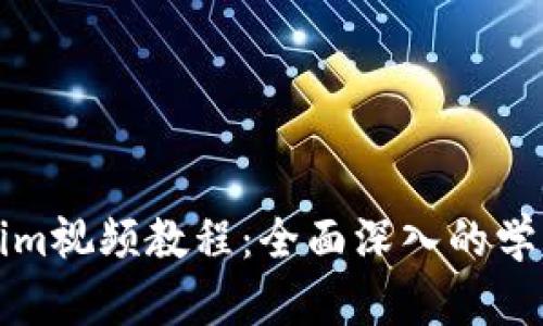 Tokenim视频教程:全面深入的学习指南