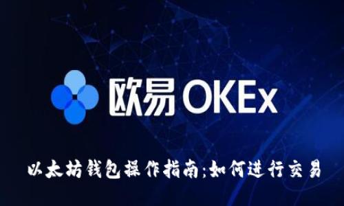 以太坊钱包操作指南:如何进行交易