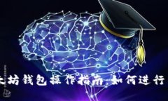以太坊钱包操作指南：如
