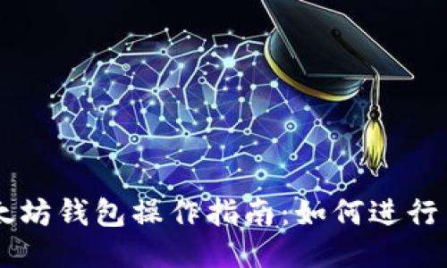 以太坊钱包操作指南:如何进行交易