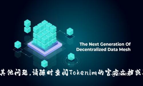 如何更换Tokenim地址：详细指南/
Tokenim, 更换地址, 区块链/guanjianci

在区块链和加密货币的生态系统中，Tokenim作为一个重要的代币管理平台，常常需要用户进行各种操作。其中，地址更换是一个常见的需求，无论是为了保护隐私，还是为了实现更好的资产管理。本文将详细介绍Tokenim更换地址的流程、注意事项以及相关常见问题。接下来，我们将一步一步深入探讨如何在Tokenim平台上顺利更换地址，并确保您的资产安全。

一、Tokenim更换地址的必要性
在数字资产管理中，更换地址的必要性主要体现在以下几个方面：

首先，隐私保护是许多用户选择更换地址的原因。在区块链技术中，每一笔交易都是公开透明的，虽然透明性是区块链的一大优势，但这也意味着用户的资产流动和交易习惯可能被他人追踪。通过更换地址，用户能够有效地隐藏自己的交易活动，提升隐私保护。

其次，安全性也是用户考虑更换地址的一个重要因素。有些用户在网络上可能遭遇到诈骗或黑客攻击，导致其原有地址的信息泄露。为了保护资产的安全，使用一个新的地址是降低风险的有效方法之一。

最后，不同的代币和项目对于地址的要求可能有所不同。在某些情况下，用户可能需要将资产转移至新的地址以符合特定项目的更新或迁移。因此，定期检查和更换地址也能够提升资产管理的灵活性。

二、Tokenim更换地址的步骤
更换Tokenim地址并不复杂，以下是具体的步骤指南：

h4步骤1：登录Tokenim账户/h4
首先，您需要使用您的用户名和密码登录到Tokenim平台。如果您尚未注册，那么请首先完成注册步骤。确保您的账户信息安全，并且您使用了强密码。

h4步骤2：进入账户设置/h4
在登录后，您需要找到并点击“账户设置”或“个人信息”模块。这个模块通常在用户头像或菜单栏里可见，具体位置可能因版本更新而有所不同。

h4步骤3：选择更换地址/h4
在账户设置中，查找与地址相关的选项，可能会有“更换地址”或“添加新地址”的具体选项。在这里，您可以选择输入新地址，或管理已有的地址列表。

h4步骤4：输入新地址/h4
在进行新地址的输入时，请务必核实输入的完整性与准确性。任何错误都可能导致资产无法恢复。输入后，可以选择进行验证，如果Tokenim系统提供该功能的情况下。

h4步骤5：确认更换/h4
在确认更换后，Tokenim通常会发送一封确认邮件到您的注册邮箱。您需要根据邮件中的指示进行确认，确保这次地址更换是您本人所为。

h4步骤6：检查新地址/h4
更换完成后，请立即检查新地址是否已成功应用到您的账户中。可以通过转账小额代币到新地址，进一步验证其正常运作。

三、更换地址时需要注意的事项
在整个地址更换的过程中，有几个事项需要用户特别注意：

首先，确保您使用的是安全的网络环境。在更换地址时，尽量避免在公共Wi-Fi或不可靠的网络下操作，以防信息被截获。

其次，备份始终是一个重要的步骤。在更换地址之前，请务必备份好您的账户信息和私钥。即使是对待新地址，也要确保记录妥当，以便将来可能的恢复。

同时，了解新地址的特性也很重要。某些地址可能只能支持特定类型的代币，在更换过程中，用户需确认新地址的兼容性，避免因网络不匹配而造成的无效转账。

最后，及时关注Tokenim的公告或更新。有时候，平台可能会发布一些有关地址更换的特殊指示或警告，保持对这些信息的敏感性将有助于您顺畅完成操作。

四、常见问题解答

h4问题1：如何确认地址更换成功？/h4
地址更换后，用户可以通过以下方式来确认更换是否成功：
ul
    li登录到Tokenim账户，检查账户的“地址管理”界面，确认显示的新地址是否与您输入的一致。/li
    li进行小额转账，从旧地址向新地址发送一小部分资产，观察转账是否成功。如果转账成功并且显示在新地址上，说明更换成功。/li
    li查看邮箱中的确认邮件，确保您已完成地址更换的所有步骤。/li
/ul

如仍有疑问，您可以联系Tokenim客服，索要更换地址的确认状态。

h4问题2：更换地址会造成代币丢失吗？/h4
一般来说，更换地址本身不会导致代币丢失。然而，如果操作不当而将代币转到无效或者错误的地址，代币会丢失并无法恢复。为了避免这种情况，用户在更换地址时需格外仔细：

ul
    li一旦输入新地址，请务必双重核对，确保没有任何拼写错误。/li
    li使用安全的方式干预转账，确保转账信息安全且隐私得到保护。/li
    li在转账前进行小额试探性转账，以确保新地址能够正常接收代币，最好先在私下进行确认。/li
/ul

h4问题3：新地址是否会影响到我之前的交易记录？/h4
更换地址并不会影响您在Tokenim上的交易记录。所有历史交易都会保留在区块链上，用户可以随时查看。这意味着即使您更换了地址，您的过去交易仍是可追溯的。

需要注意的是，虽然交易记录不受影响，但新的地址将是您后续交易的主要地址。为了解释您更换地址的原因或处理新旧地址之间的转移，建议保留记录和文档，确保您能清晰地跟踪所有相关交易。

h4问题4：为什么有些用户无法更换地址？/h4
有些用户在尝试更换地址时可能会遇到困难，这可能由以下几个原因导致：

ul
    li账户未验证：某些平台要求用户完成身份验证才能更换地址。如果您的账户未完全验证，您将无法进行此类操作。/li
    li系统维护：平台可能会因更新或故障暂时关闭地址更换功能。在此情况下，用户不能进行相关操作。/li
    li输入错误：用户输入新地址时可能出现拼写或格式错误，导致系统无法接受。这种情况可以通过多次检查来避免。/li
/ul

遇到这些问题时，用户应与Tokenim的客户服务团队联系，查询是否存在其他操作要求或不可预知的系统问题。

总之，Tokenim更换地址是一个相对简单的过程，但在实施时要格外注意安全和准确，保证您的资产安全。希望以上信息能够帮助您顺利完成地址更换，如果有其他问题，请随时查阅Tokenim的官方文档或联系客服获得更多支持。
