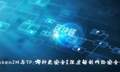 TokenIM与TP：哪种更安全？