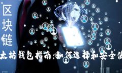 以太坊钱包指南：如何选