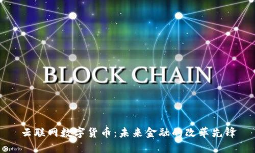 云联网数字货币:未来金融的改革先锋
