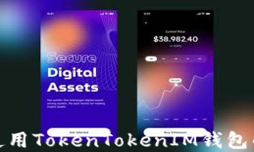 如何查找和使用TokenTokenIM钱包的以太坊地址