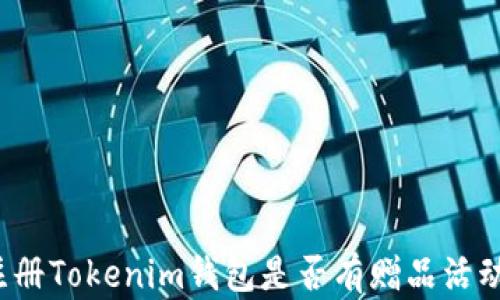 注册Tokenim钱包是否有赠品活动?
