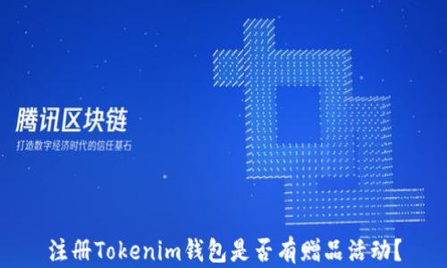注册Tokenim钱包是否有赠品活动?