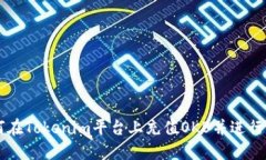 如何在Tokenim平台上充值