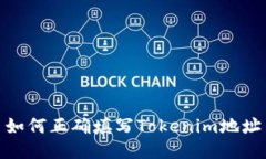 如何正确填写Tokenim地址