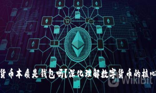 数字货币本质是钱包吗?深化理解数字货币的核心概念