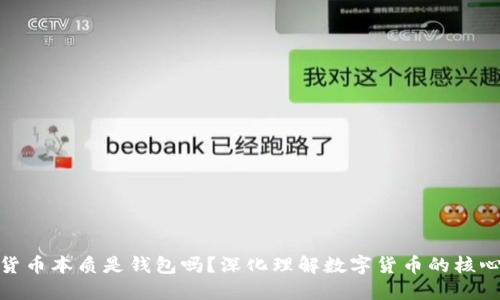 数字货币本质是钱包吗?深化理解数字货币的核心概念