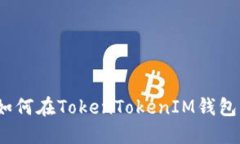 2020年如何在TokenTokenIM钱包