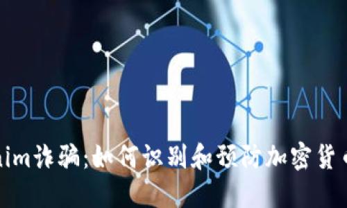 Tokenim诈骗:如何识别和预防加密货币骗局