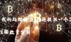 由于您的请求超过了我的