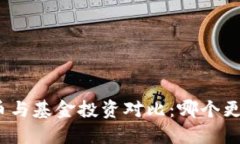 数字货币与基金投资对比