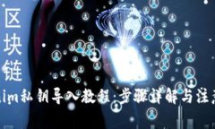 Tokenim私钥导入教程：步骤