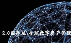 Tokenim 2.0国际版：全球数字