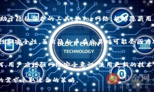 baioti数字货币地址如何防追踪：隐私保护攻略/baioti
数字货币, 防追踪, 隐私保护/guanjianci

在数字货币迅速发展的今天，越来越多的人开始关注其背后的隐私问题。尽管区块链技术提供了一定程度的透明性，但这也使得用户的交易活动在一定范围内显露无遗。为了保护个人隐私，许多人开始寻求防追踪的解决方案。本文将深入探讨数字货币地址如何防追踪的各种方法，同时解答相关问题。

一、数字货币的隐私现存问题

区块链技术可以被视为一个公开的账本，所有的交易记录都可以在网络上被追踪和访问。这就导致了许多数字货币交易的隐私问题。尽管交易的金额和地址都是匿名的，但通过分析区块链数据，仍可以将多个交易关联起来，从而推断出用户的身份。这在一定程度上损害了数字货币最初设计的隐私特性。

除了基本的交易信息外，很多用户在使用数字货币时需要提供的个人信息（例如在交易所注册时的身份验证）也可能导致身份泄露。尤其是对于那些开展频繁交易的用户来说，一旦其数字货币地址被关联上个人身份，将面临更为严重的隐私泄露风险。

二、如何防止数字货币地址被追踪

防追踪的主要方法包括混币器、隐私币、生成新的地址等。以下我们将详细介绍这些方法。

h41. 使用混币器（Coin Mixer）/h4
混币器是一种服务，可以将用户的数字货币与其他用户的币混合以隐藏交易的路径。通过这样的方式，原本可追踪的交易记录变得难以解析，因为每一笔混合的交易都会导致用户的数字货币来源变得模糊。例如，用户可以将100个比特币通过混币器处理后，多次获得从不同来源流出的比特币。这意味着，观察者很难判断原始比特币来自于哪个地址。

h42. 使用隐私币（Privacy Coins）/h4
隐私币如门罗币（Monero）和达世币（Dash）等，专门设计用于保护用户的交易隐私。隐私币采用了高级隐私保护技术，例如环签名、隐蔽地址和密钥可扩展等，使得交易难以被追踪。例如，门罗币的环签名技术使得每笔交易与多个其他交易混合，从而使其来源不再显而易见。

h43. 生成新的地址/h4
在进行每一次交易时，用户可以选择生成新的钱包地址。这样，即使某个地址被追踪，该地址的历史交易也不会将用户的身份暴露。一般建议在每次接收付款时使用不同的地址。

h44. 使用去中心化交易所（DEX）/h4
去中心化交易所允许用户在无需提供个人身份的情况下交换数字资产。与集中式交易所不同，DEXs不需要用户提供电子邮件地址或任何其他个人信息，从而进一步保护其隐私。

三、常见问题解答

h41. 什么是数字货币追踪，如何进行追踪？/h4
数字货币追踪是一种通过分析区块链交易数据来识别和跟踪数字货币活动的过程。区块链是一个去中心化的公共账本，记录了所有的交易信息，由于其数据透明性，第三方和分析公司可以利用这些数据进行追踪。用户常用的比特币、以太坊等数字货币的每一次交易都会在区块链上留下永久的记录，所以只要你的地址被关联上特定身份，就有可能被追踪。

追踪的方式主要包括路径追踪和地址关联。路径追踪是通过多次交易分析出一个用户的交易路径。地址关联则是通过链上活动分析，判断多笔交易是否来自同一用户。比如，一旦某个地址被确定是某个交易所的地址，可能会通过交易行为将用户的其他地址与之关联，从而更全面地了解用户的交易行为。

h42. 使用哪些工具可以增加数字货币的隐私性？/h4
在保护数字货币隐私方面，有一系列工具可以使用。首先是屏蔽交易工具，如比特币混币器和隐私币。这些工具可以通过不同方式来实现交易的匿名化，减少交易的可追踪性。其次，有助于隐私保护的工具，如Tor网络，能够隐藏用户的IP地址，从而减少地理位置的连接。最后，用户可以使用多重签名的数字钱包，进一步提升安全性。此外，强烈建议用户保持数字货币钱包的安全，并定期检查每次交易的接收地址。

h43. 实际上，隐私币对防追踪效果有多大？/h4
隐私币如门罗币和达世币在防追踪方面表现优异。它们通过独特的加密技术使得交易难以被关联。例如，门罗币的环签名技术允许多笔交易的信息在同一链上混合，从而提高其隐私性和安全性。虽然隐私币在交易时可能会因为安全漏洞遭到审查，但整体来说，隐私币为用户提供了一种强有力的工具来保护自己的资产。

h44. 防追踪的未来趋势是什么？/h4
随着数字货币的普及，越来越多的人关注隐私保护，未来可能会出现更加复杂和先进的隐私保护技术产品。同时，政府和机构的监管政策也会不断调整，以适应新的市场需求。无论如何，用户应增强网络安全意识，使用更新的技术手段来提高数字货币的隐私性。用户可以定期更新其防追踪的知识，以及使用新兴的隐私保护工具，以更好地保护自身的资产安全，实现防追踪的目标。

综上所述，数字货币的隐私保护是一个复杂而重要的问题，用户需要时刻保持警惕，并采取必要的措施来防止被追踪。无论是哪种方法，重要的是了解其使用限制和效率，并根据自己的需求采取适合的策略。