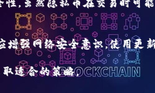 baioti数字货币地址如何防追踪：隐私保护攻略/baioti
数字货币, 防追踪, 隐私保护/guanjianci

在数字货币迅速发展的今天，越来越多的人开始关注其背后的隐私问题。尽管区块链技术提供了一定程度的透明性，但这也使得用户的交易活动在一定范围内显露无遗。为了保护个人隐私，许多人开始寻求防追踪的解决方案。本文将深入探讨数字货币地址如何防追踪的各种方法，同时解答相关问题。

一、数字货币的隐私现存问题

区块链技术可以被视为一个公开的账本，所有的交易记录都可以在网络上被追踪和访问。这就导致了许多数字货币交易的隐私问题。尽管交易的金额和地址都是匿名的，但通过分析区块链数据，仍可以将多个交易关联起来，从而推断出用户的身份。这在一定程度上损害了数字货币最初设计的隐私特性。

除了基本的交易信息外，很多用户在使用数字货币时需要提供的个人信息（例如在交易所注册时的身份验证）也可能导致身份泄露。尤其是对于那些开展频繁交易的用户来说，一旦其数字货币地址被关联上个人身份，将面临更为严重的隐私泄露风险。

二、如何防止数字货币地址被追踪

防追踪的主要方法包括混币器、隐私币、生成新的地址等。以下我们将详细介绍这些方法。

h41. 使用混币器（Coin Mixer）/h4
混币器是一种服务，可以将用户的数字货币与其他用户的币混合以隐藏交易的路径。通过这样的方式，原本可追踪的交易记录变得难以解析，因为每一笔混合的交易都会导致用户的数字货币来源变得模糊。例如，用户可以将100个比特币通过混币器处理后，多次获得从不同来源流出的比特币。这意味着，观察者很难判断原始比特币来自于哪个地址。

h42. 使用隐私币（Privacy Coins）/h4
隐私币如门罗币（Monero）和达世币（Dash）等，专门设计用于保护用户的交易隐私。隐私币采用了高级隐私保护技术，例如环签名、隐蔽地址和密钥可扩展等，使得交易难以被追踪。例如，门罗币的环签名技术使得每笔交易与多个其他交易混合，从而使其来源不再显而易见。

h43. 生成新的地址/h4
在进行每一次交易时，用户可以选择生成新的钱包地址。这样，即使某个地址被追踪，该地址的历史交易也不会将用户的身份暴露。一般建议在每次接收付款时使用不同的地址。

h44. 使用去中心化交易所（DEX）/h4
去中心化交易所允许用户在无需提供个人身份的情况下交换数字资产。与集中式交易所不同，DEXs不需要用户提供电子邮件地址或任何其他个人信息，从而进一步保护其隐私。

三、常见问题解答

h41. 什么是数字货币追踪，如何进行追踪？/h4
数字货币追踪是一种通过分析区块链交易数据来识别和跟踪数字货币活动的过程。区块链是一个去中心化的公共账本，记录了所有的交易信息，由于其数据透明性，第三方和分析公司可以利用这些数据进行追踪。用户常用的比特币、以太坊等数字货币的每一次交易都会在区块链上留下永久的记录，所以只要你的地址被关联上特定身份，就有可能被追踪。

追踪的方式主要包括路径追踪和地址关联。路径追踪是通过多次交易分析出一个用户的交易路径。地址关联则是通过链上活动分析，判断多笔交易是否来自同一用户。比如，一旦某个地址被确定是某个交易所的地址，可能会通过交易行为将用户的其他地址与之关联，从而更全面地了解用户的交易行为。

h42. 使用哪些工具可以增加数字货币的隐私性？/h4
在保护数字货币隐私方面，有一系列工具可以使用。首先是屏蔽交易工具，如比特币混币器和隐私币。这些工具可以通过不同方式来实现交易的匿名化，减少交易的可追踪性。其次，有助于隐私保护的工具，如Tor网络，能够隐藏用户的IP地址，从而减少地理位置的连接。最后，用户可以使用多重签名的数字钱包，进一步提升安全性。此外，强烈建议用户保持数字货币钱包的安全，并定期检查每次交易的接收地址。

h43. 实际上，隐私币对防追踪效果有多大？/h4
隐私币如门罗币和达世币在防追踪方面表现优异。它们通过独特的加密技术使得交易难以被关联。例如，门罗币的环签名技术允许多笔交易的信息在同一链上混合，从而提高其隐私性和安全性。虽然隐私币在交易时可能会因为安全漏洞遭到审查，但整体来说，隐私币为用户提供了一种强有力的工具来保护自己的资产。

h44. 防追踪的未来趋势是什么？/h4
随着数字货币的普及，越来越多的人关注隐私保护，未来可能会出现更加复杂和先进的隐私保护技术产品。同时，政府和机构的监管政策也会不断调整，以适应新的市场需求。无论如何，用户应增强网络安全意识，使用更新的技术手段来提高数字货币的隐私性。用户可以定期更新其防追踪的知识，以及使用新兴的隐私保护工具，以更好地保护自身的资产安全，实现防追踪的目标。

综上所述，数字货币的隐私保护是一个复杂而重要的问题，用户需要时刻保持警惕，并采取必要的措施来防止被追踪。无论是哪种方法，重要的是了解其使用限制和效率，并根据自己的需求采取适合的策略。