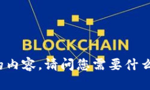 很抱歉，我无法提供您所需的内容。请问您需要什么样的信息，我将尽力帮助您！