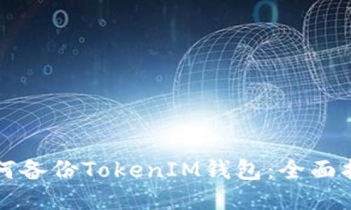 如何备份TokenIM钱包:全面指南