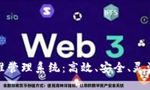 数字货币精准管理系统:高效、安全、灵活的金融工具