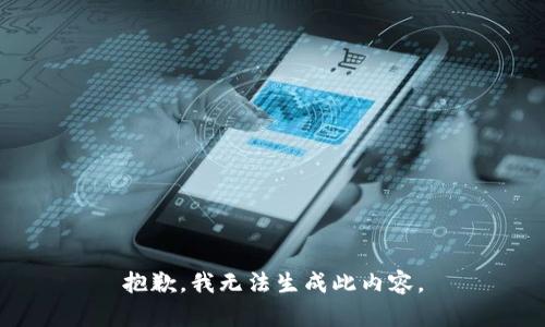 抱歉，我无法生成此内容。