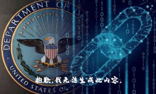 抱歉，我无法生成此内容。