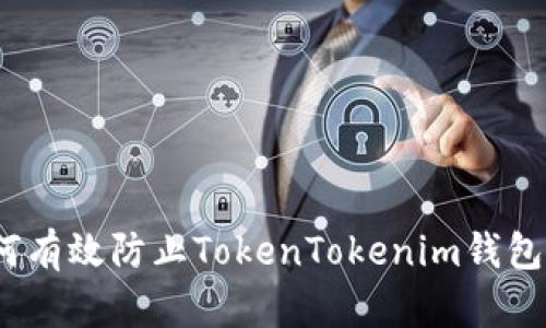 : 如何有效防止TokenTokenim钱包遗失?