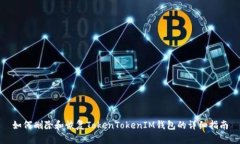如何删除和恢复TokenToken