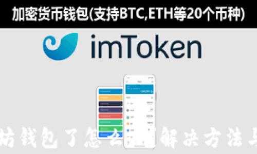 不能注册以太坊钱包了怎么办?解决方法与常见问题解析