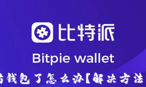 不能注册以太坊钱包了怎么办?解决方法与常见问题解析