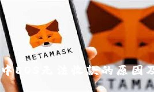 :Tokenim中EOS无法收款的原因及解决方案
